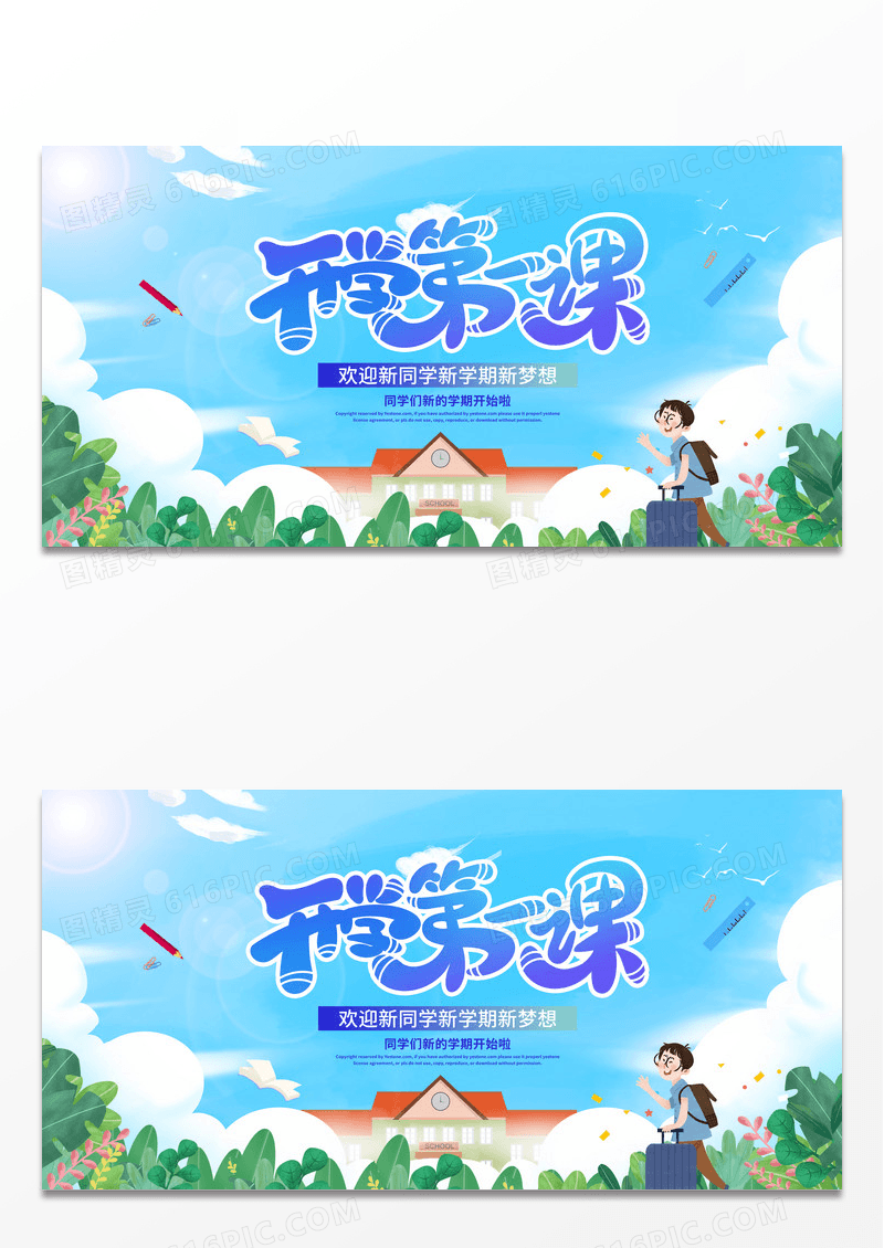 简约插画开学第一课开学季宣传展板