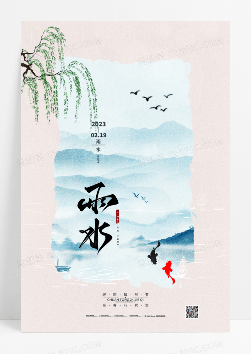 简约中国风传统24节气雨水海报