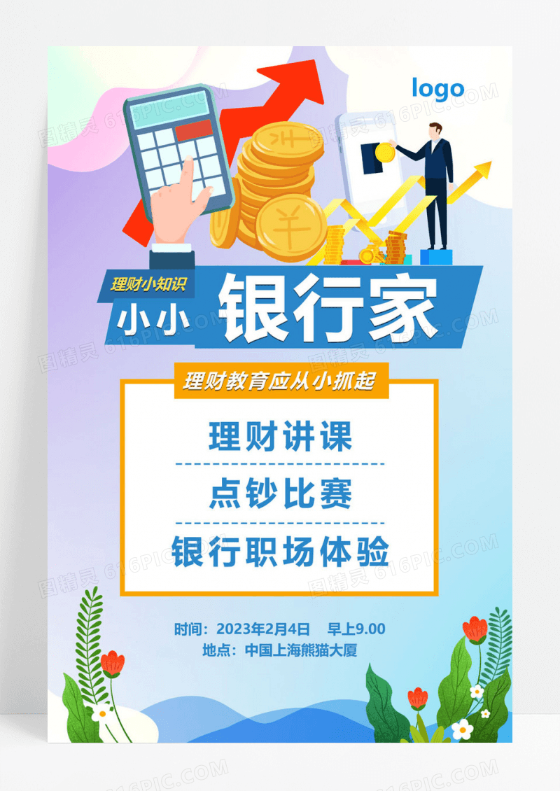 简约体验海报设计小小银行家海报