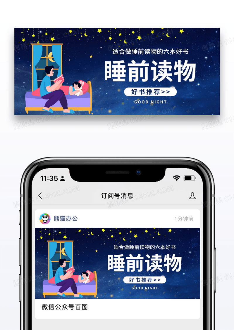 简约睡前读物公众号封面配图图片