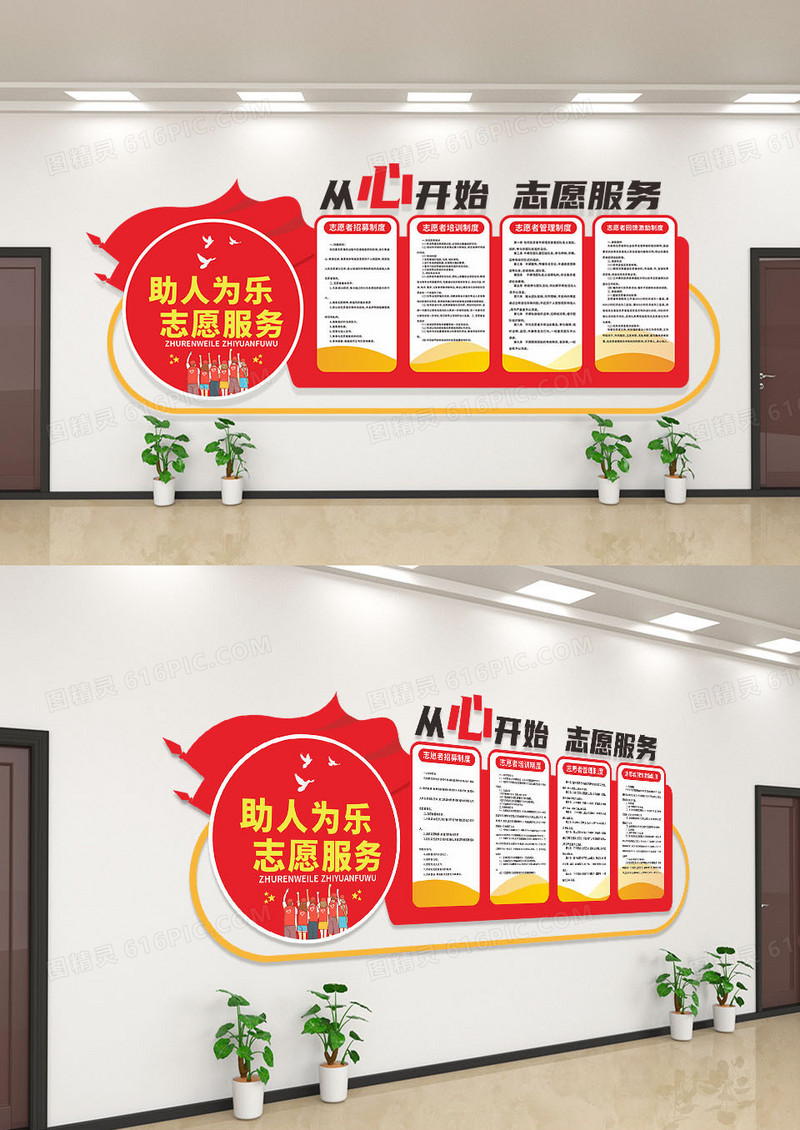 红色简约志愿者之家从心开始志愿服务志愿者文化墙