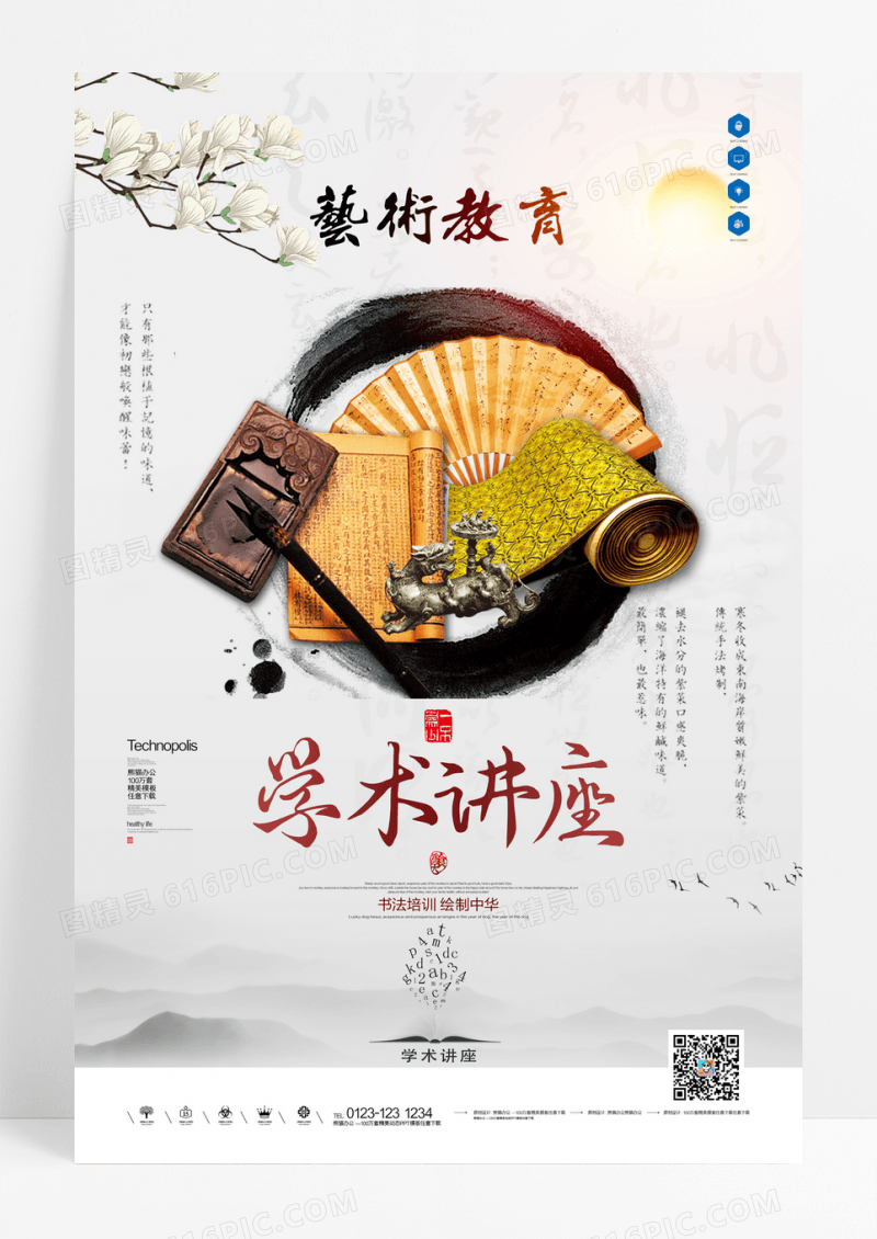 学术讲座艺术教育海报设计