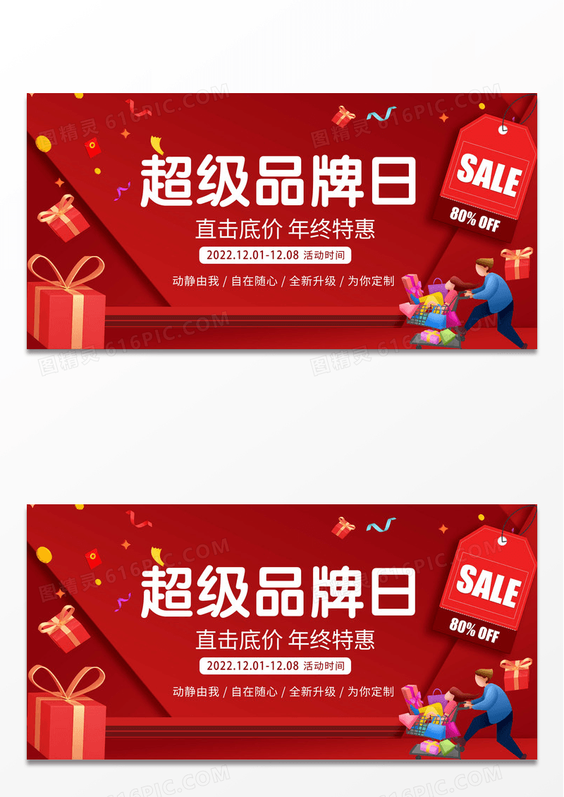 手绘卡通大气彩带云彩超级品牌日促销展板设计