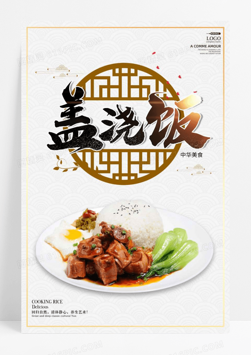 中国风盖浇饭餐饮美食海报