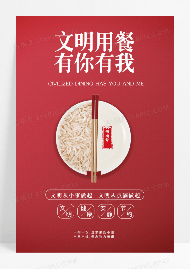 红色文明用餐有你有我节约粮食海报光盘行动