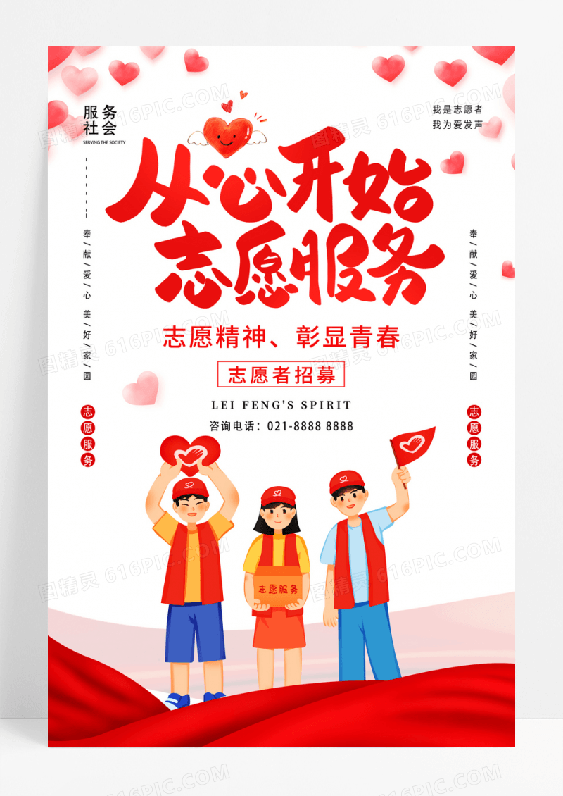 温馨创意爱心志愿服务从心开始全国志愿者日宣传海报设计