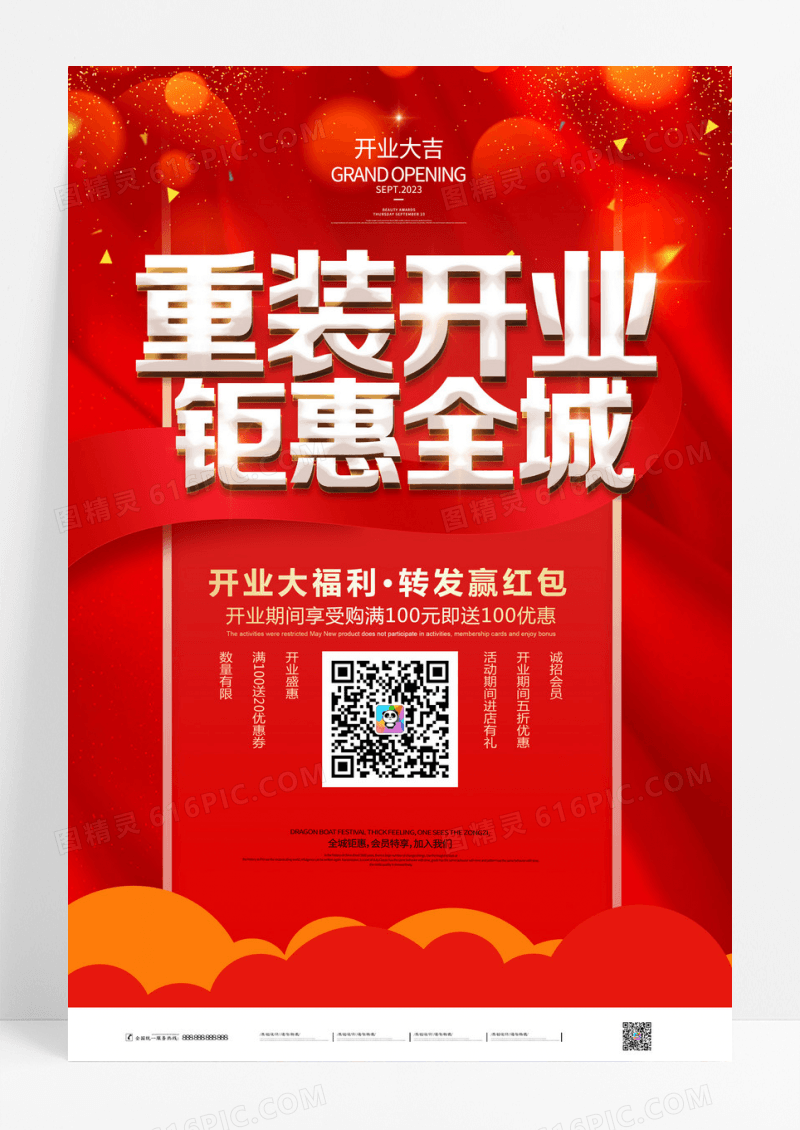 重装开业钜惠全城红色海报