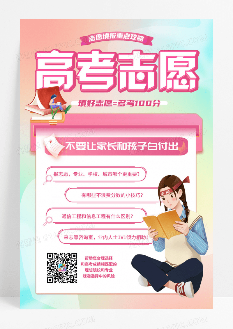 弥散卡通高考志愿填报重点攻略宣传海报