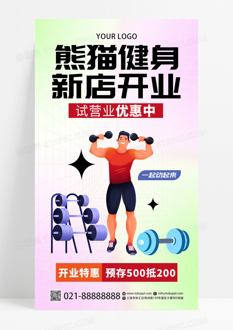 渐变色弥散风健身房新店开业手机宣传海报