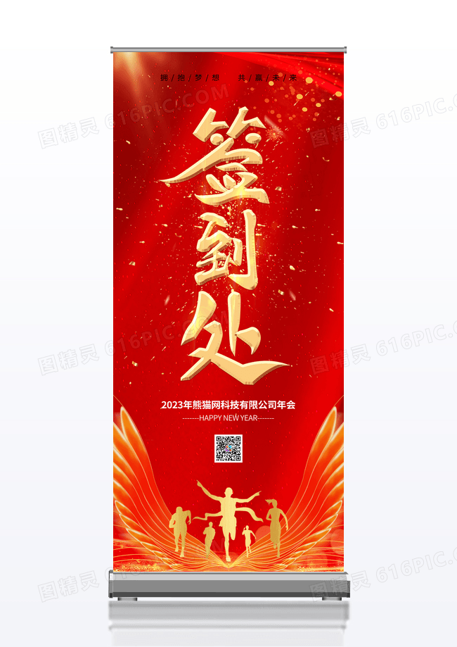 科技红色2023新年年会签到处展架