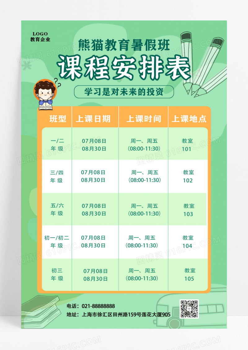 2020暑假班课程表假期课程学习表资料课本海报设计
