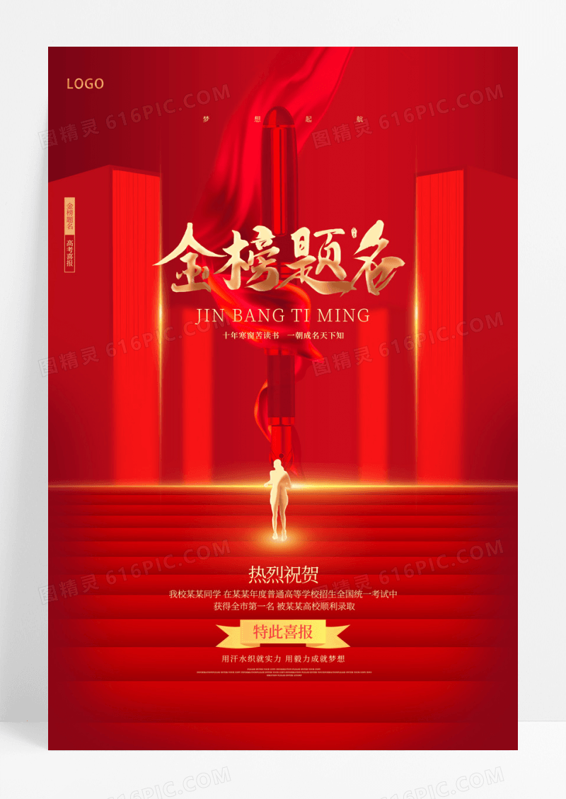 红金创意金榜题名高考喜报海报