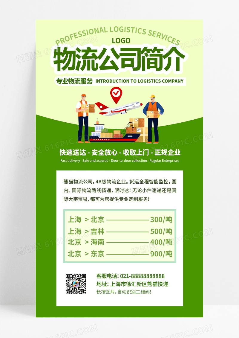  绿色文字排版物流公司简介物流文案ui手机海报