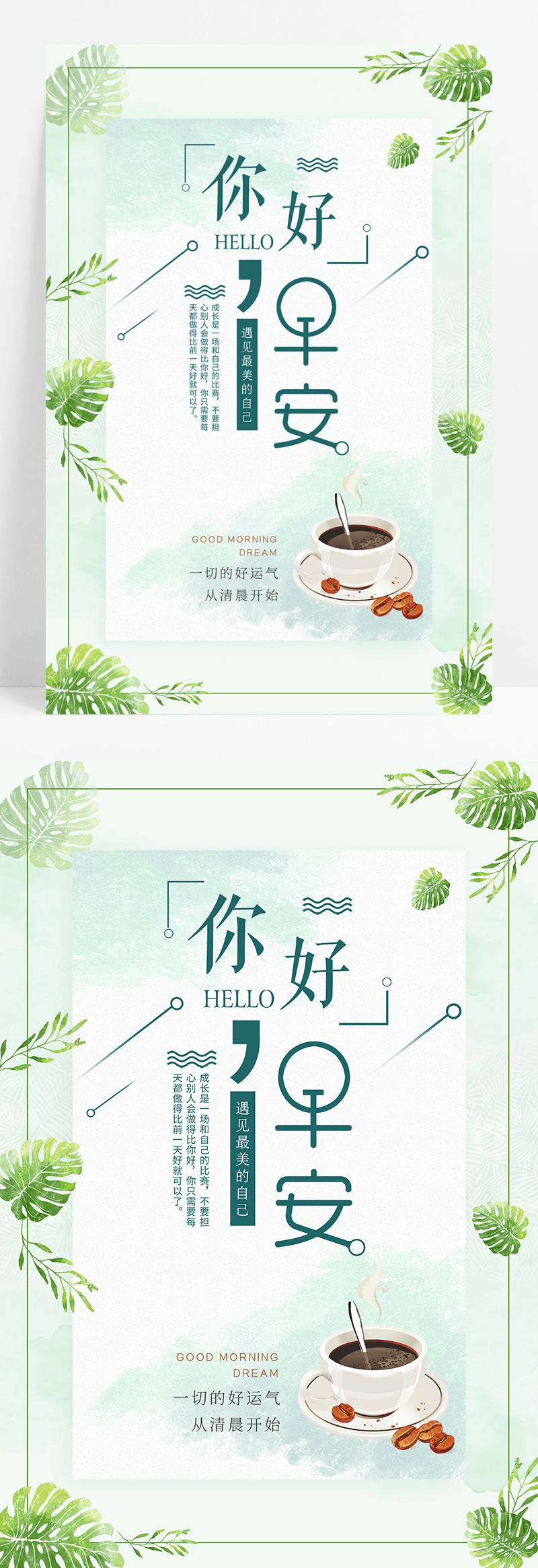 绿色小清新早安海报