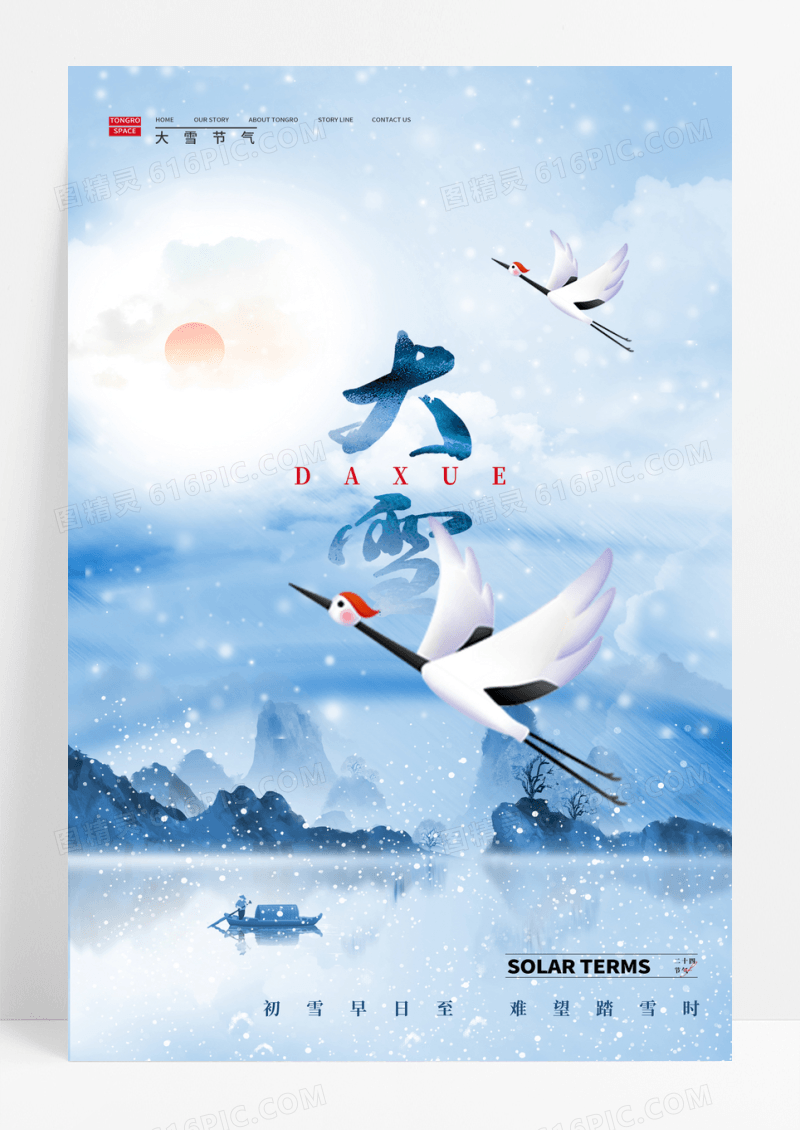 唯美中国风大雪二十四节气海报