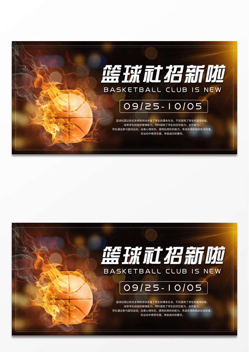 暗色篮球社招新炫酷宣传展板设计