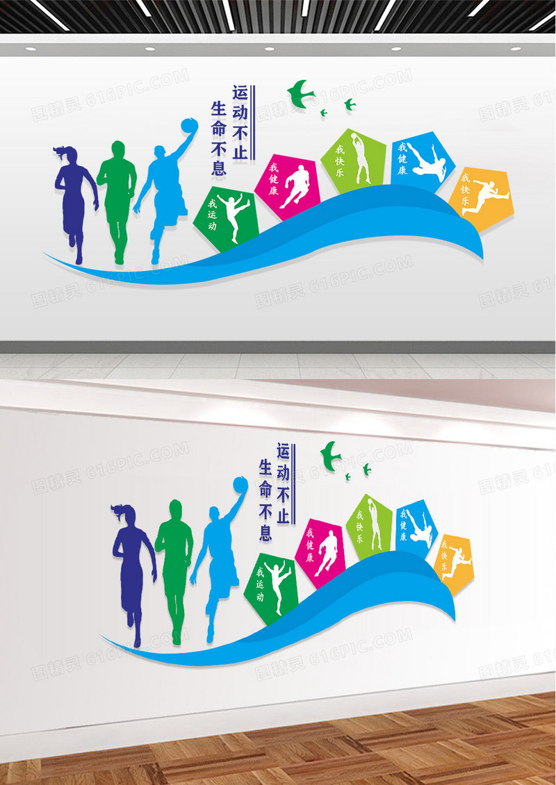 简约生命不息运动不止文化墙