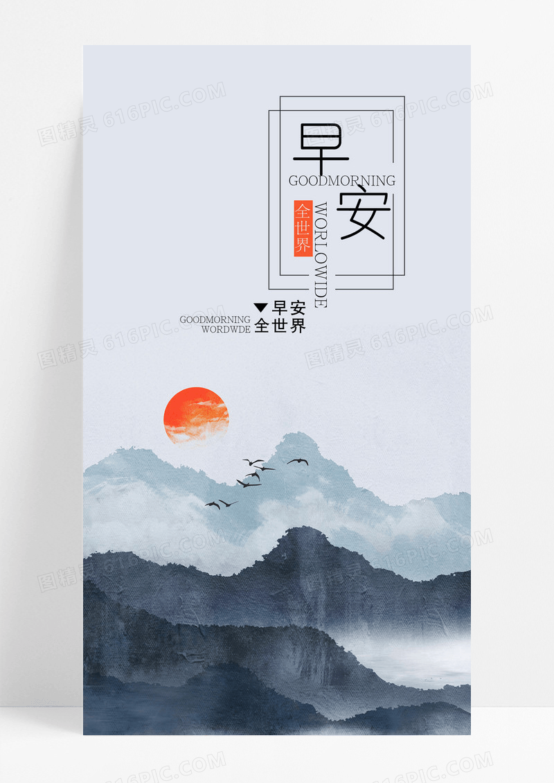 早安全世界中国风手机海报配图图片