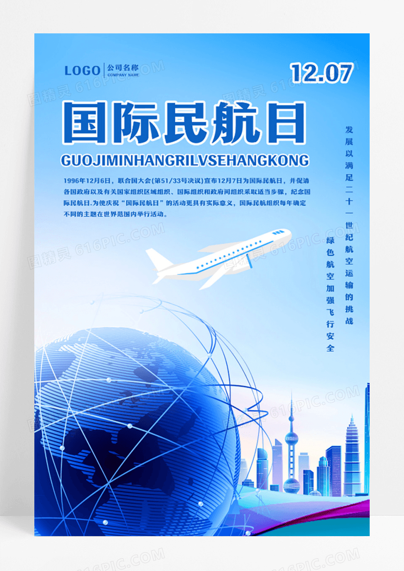 蓝色国际民航日海报设计