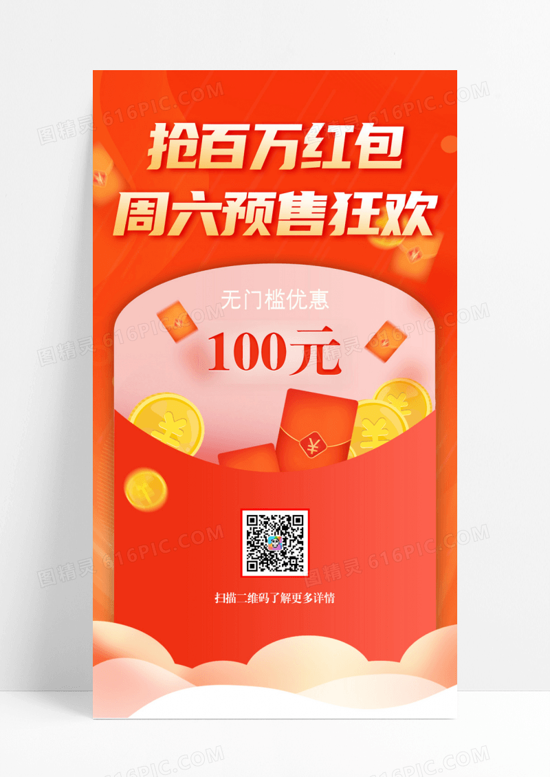 预售狂欢抢百万红包手机海报