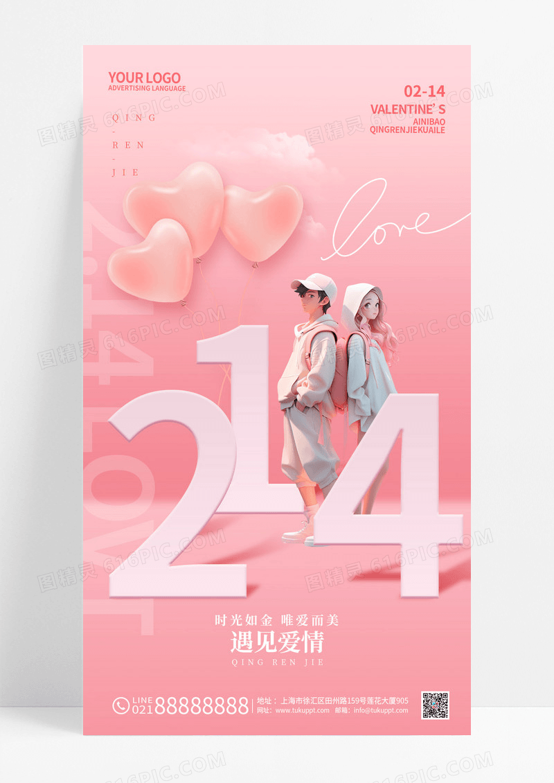 粉色3d214情人节手机宣传海报