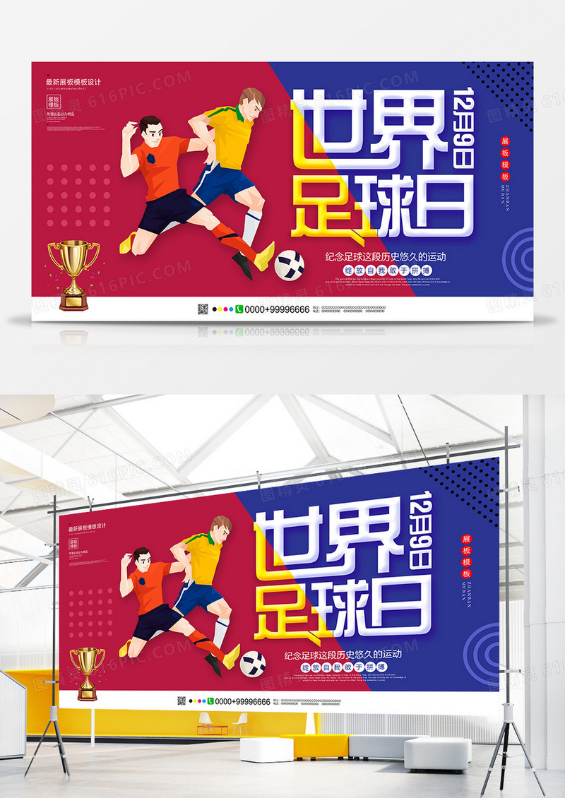 简约创意世界足球日海报设计