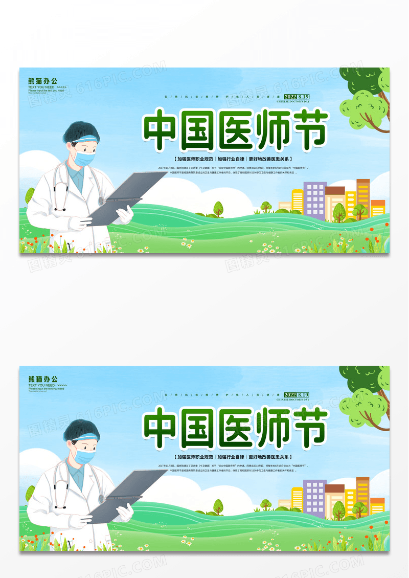 绿色简约创意卡通中国医师节宣传展板