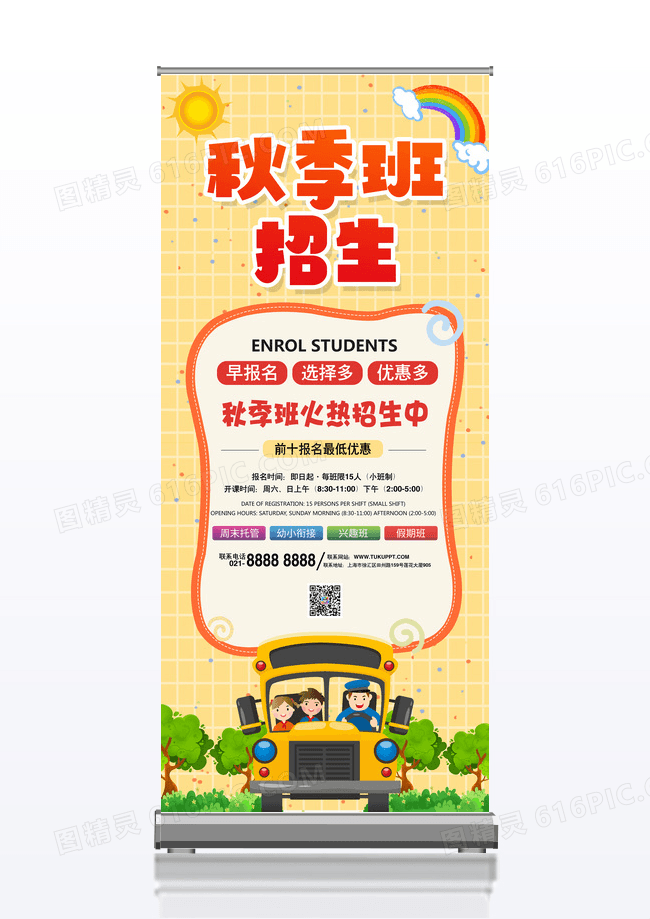 卡通可爱秋季班招生展架