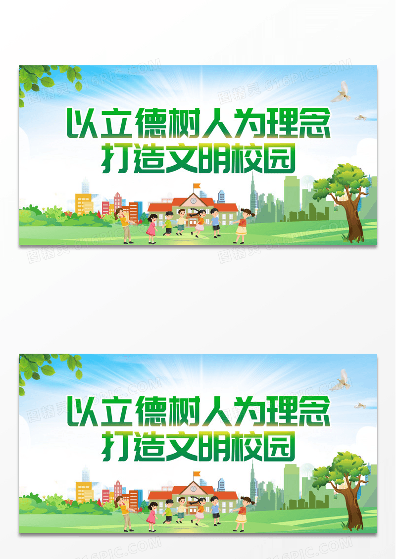 绿色简约时尚大气打造文明校园展板立德树人展板设计