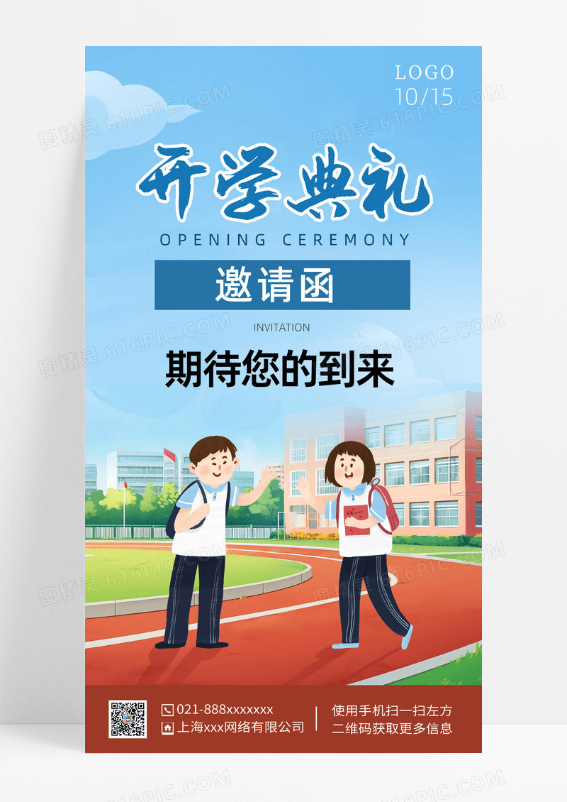 蓝色卡通风格开学典礼邀请函手机海报