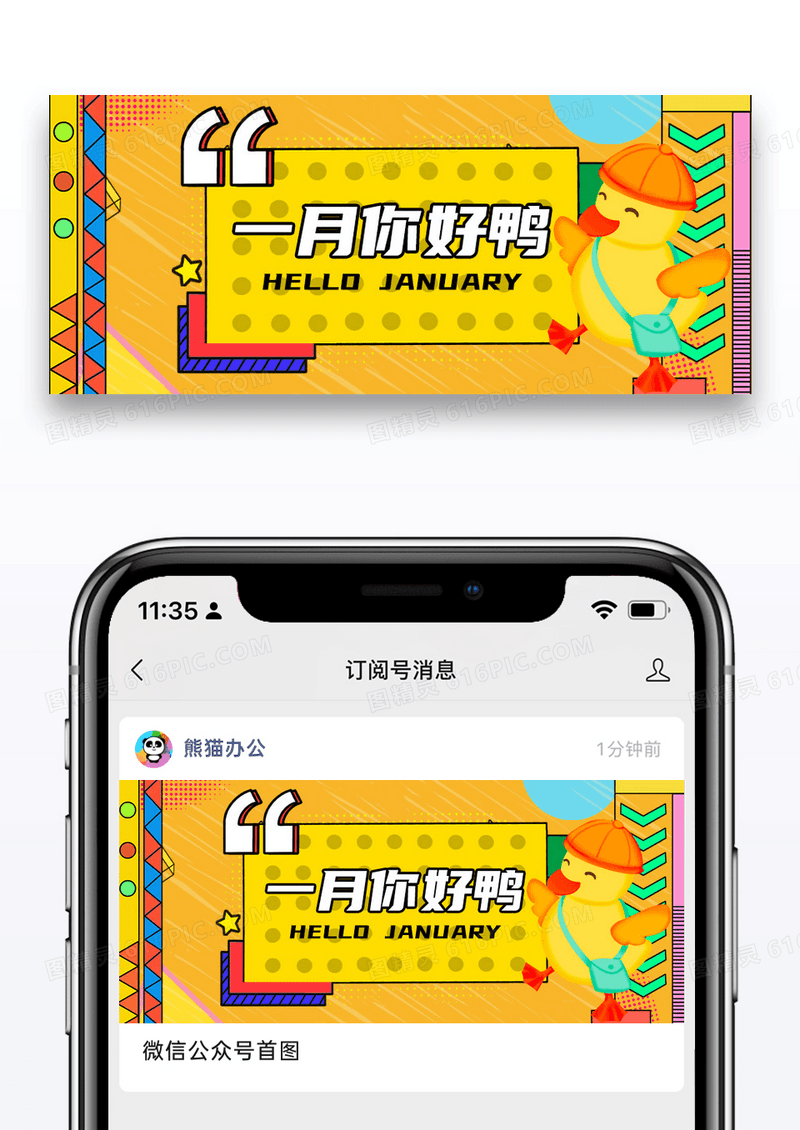 简约卡通一月你好鸭公众号封面配图图片