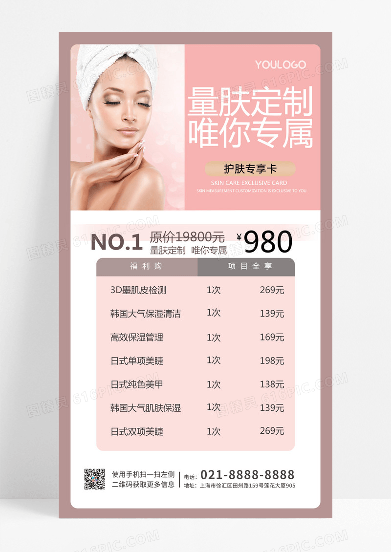 简约美容体验卡价格表价目表手机文案海报