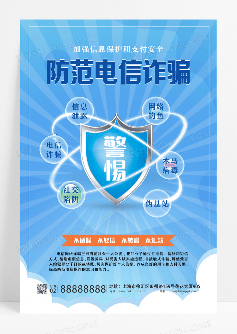 蓝色简约防范电信诈骗反诈骗海报设计