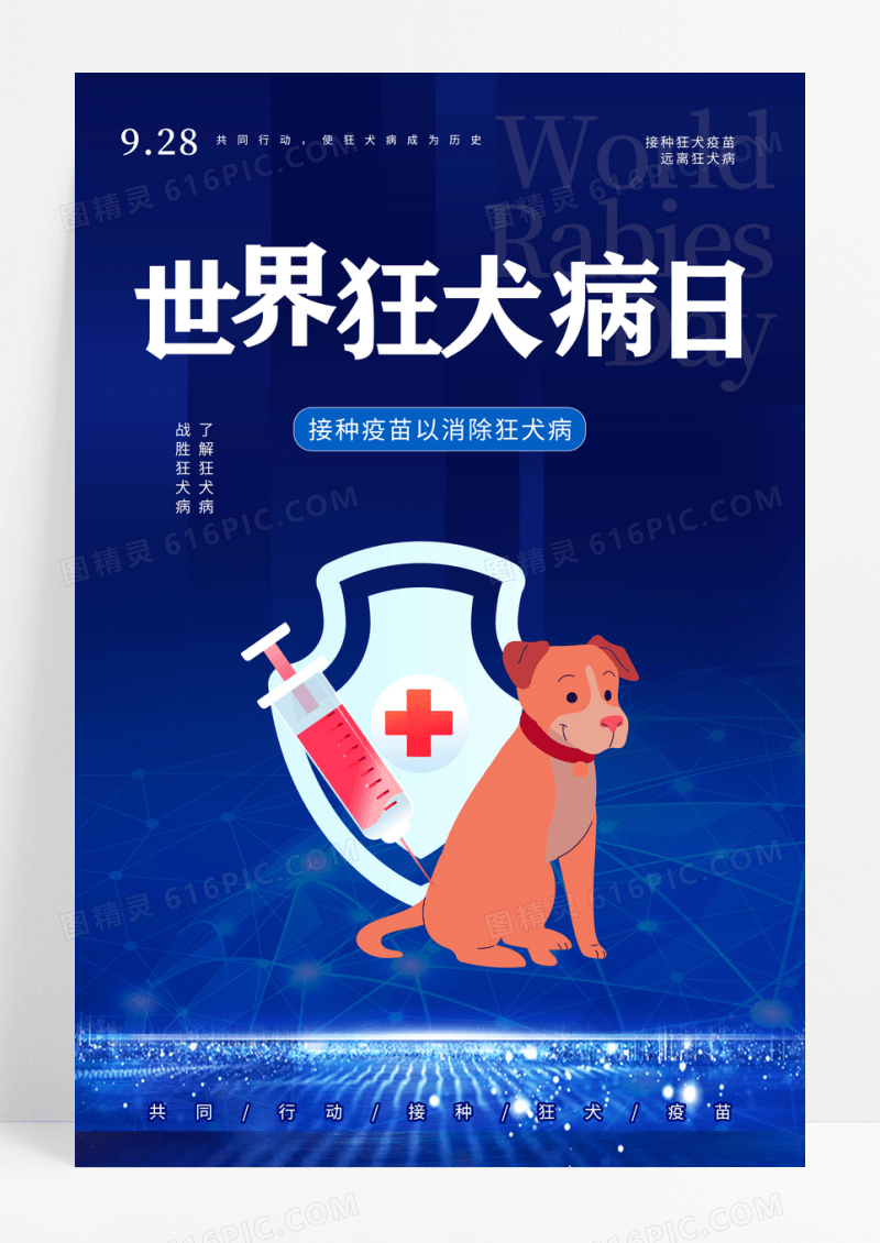 蓝色简约风世界狂犬病日接种疫苗海报