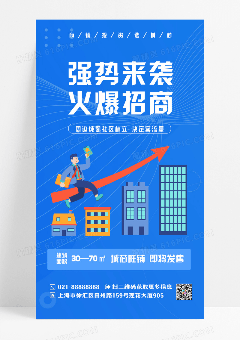 蓝色大气商铺隆重招商强势入驻地产招商招租手机海报