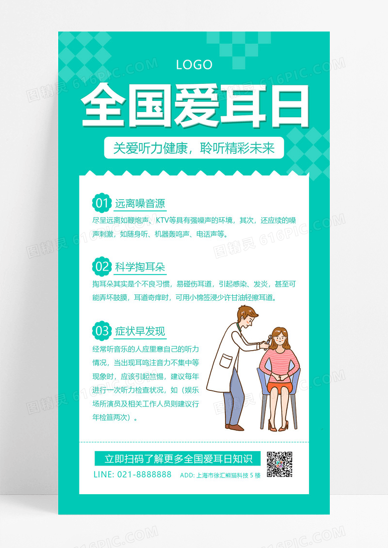 大气绿色插画全国爱耳日海报手机文案排版UI海报