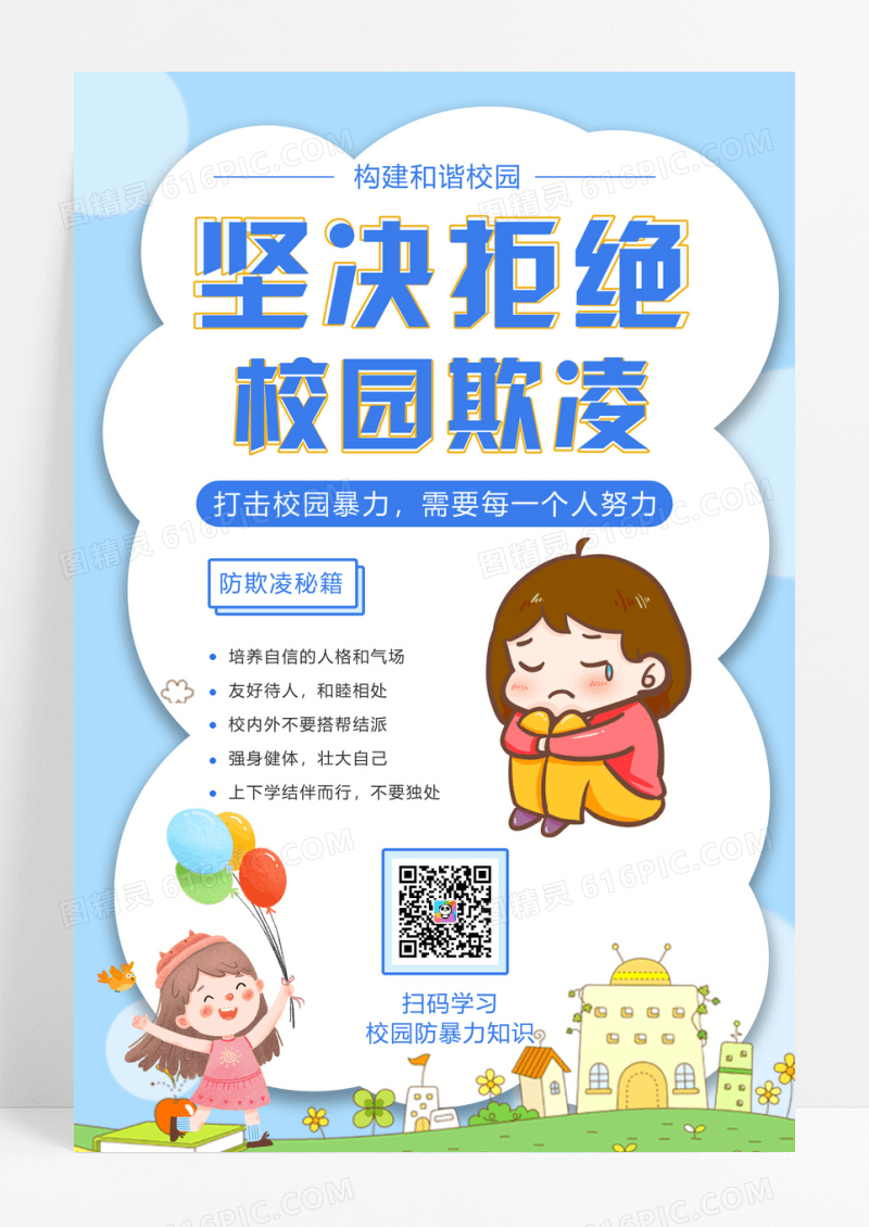 卡通拒绝校园欺凌公益宣传海报