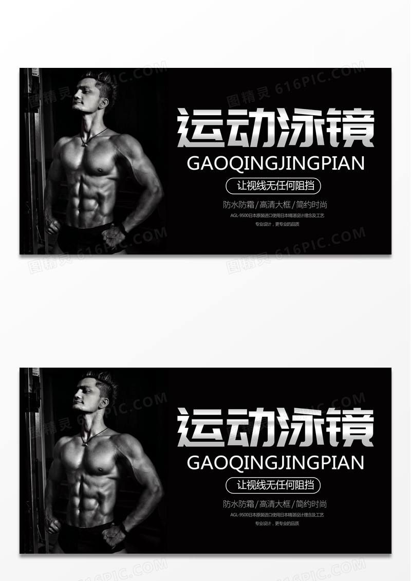 黑色风格运动泳镜海报宣传设计
