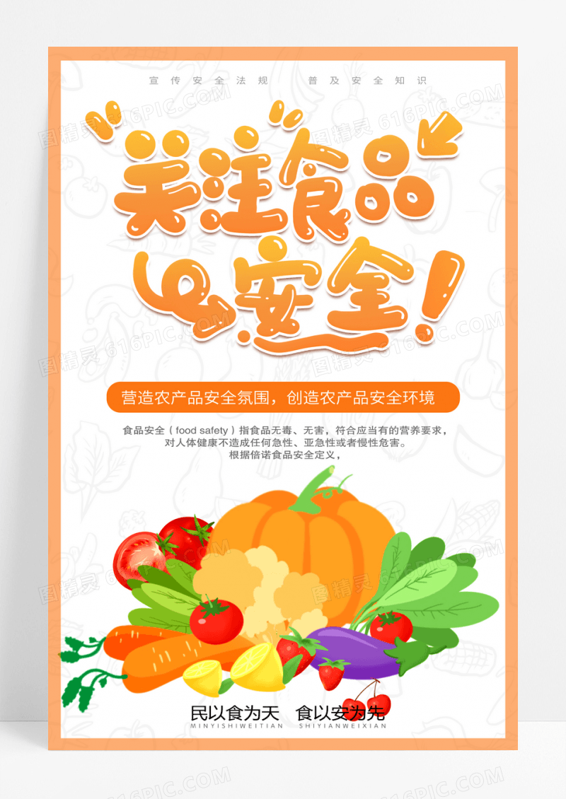 关注食品安全宣传海报