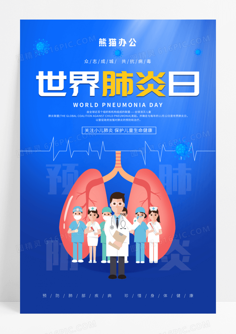 蓝色卡通世界肺炎日宣传海报