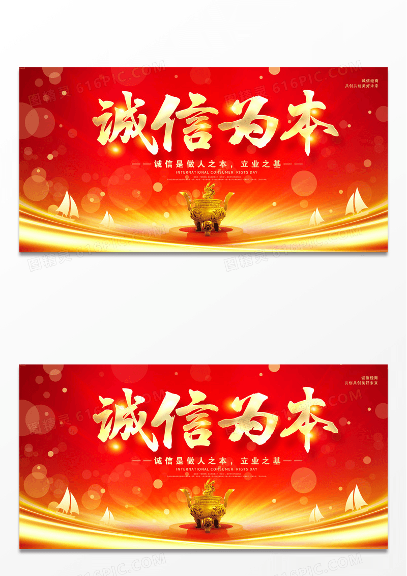 红色大气诚信为本宣传展板设计