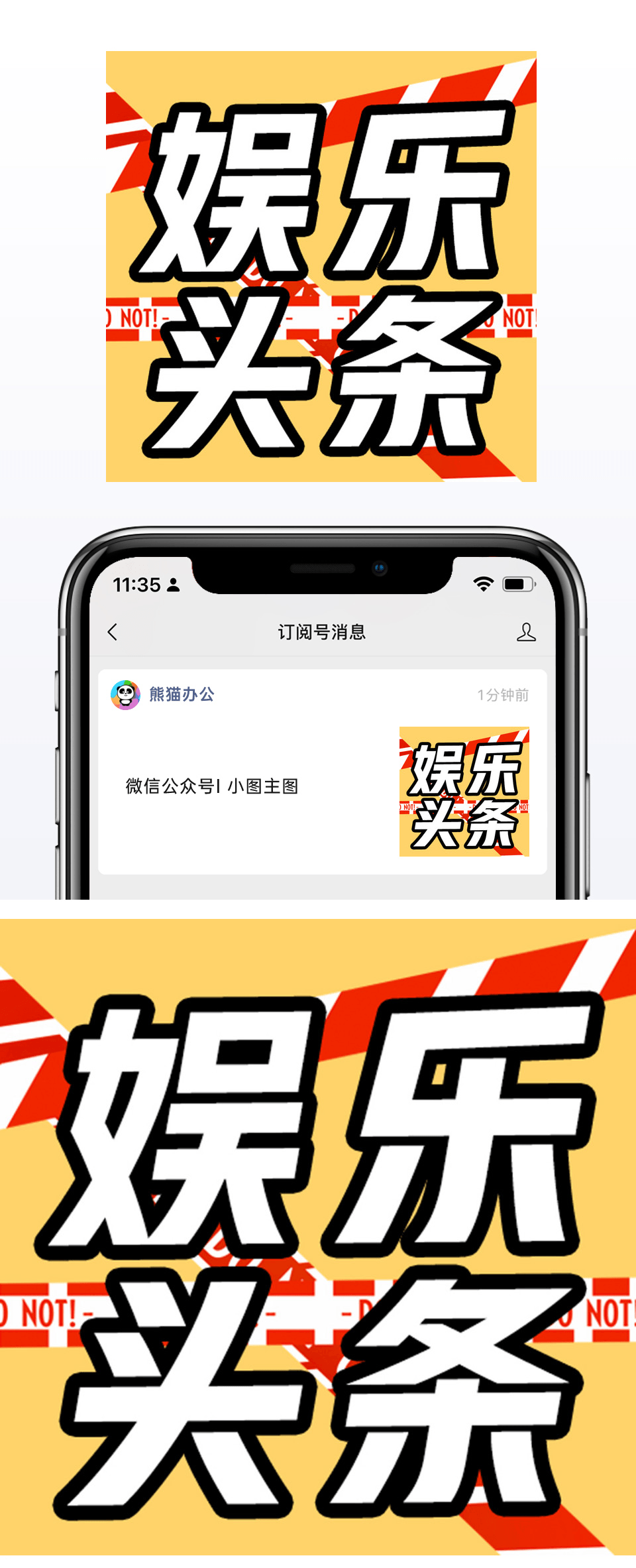 警戒线黄色娱乐头条微信公众号小图