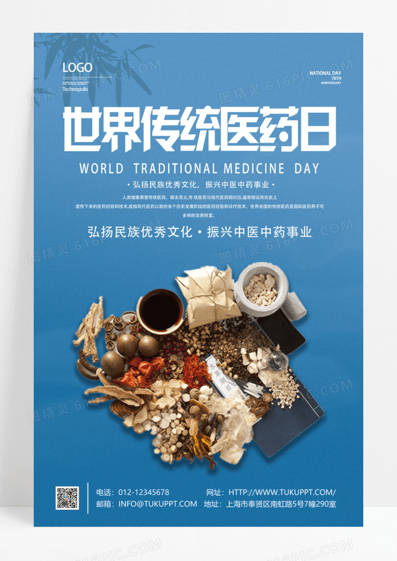 简约医药日世界传统医药日海报