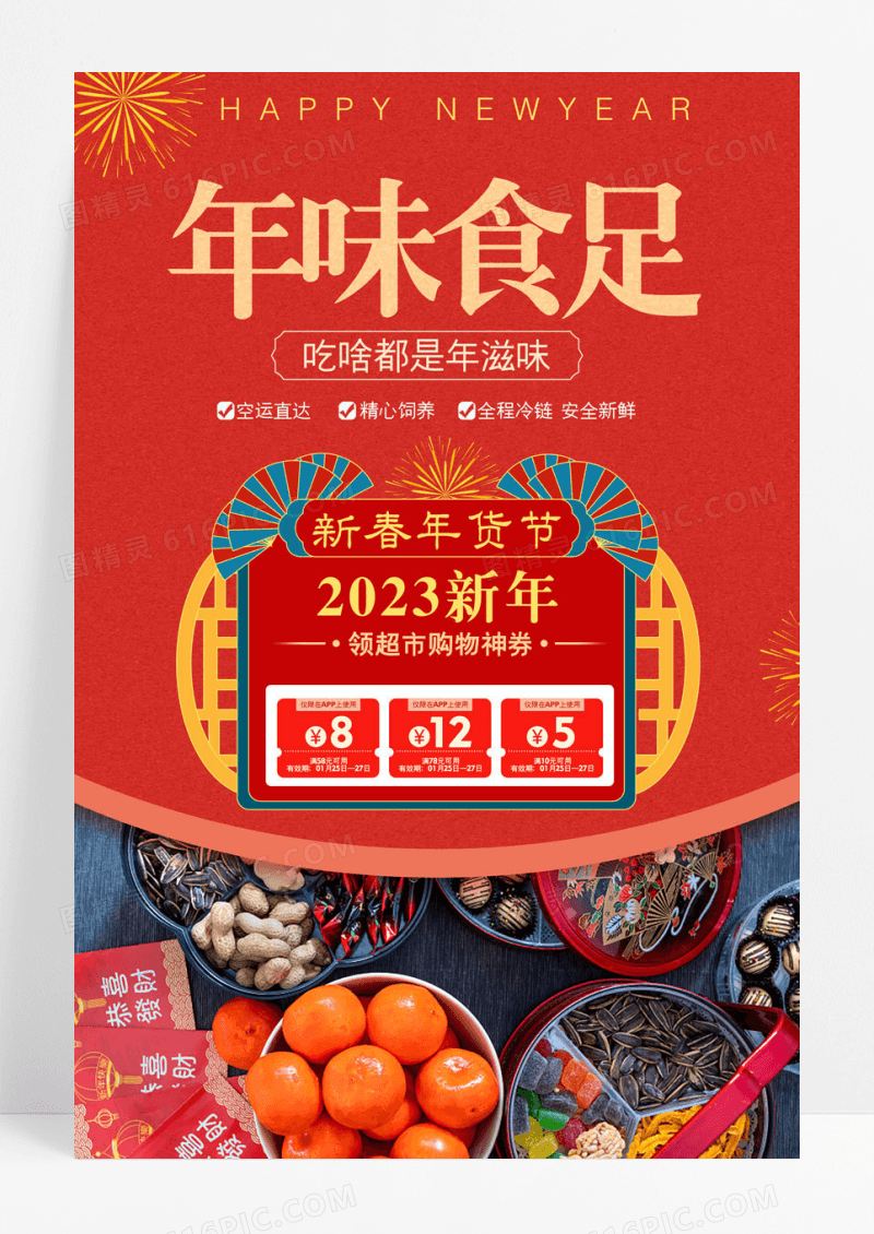 年味红色喜庆年味食足生鲜美食促销海报