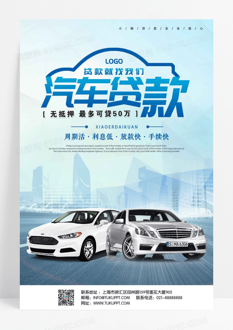高端大气汽车贷款活动宣传海报