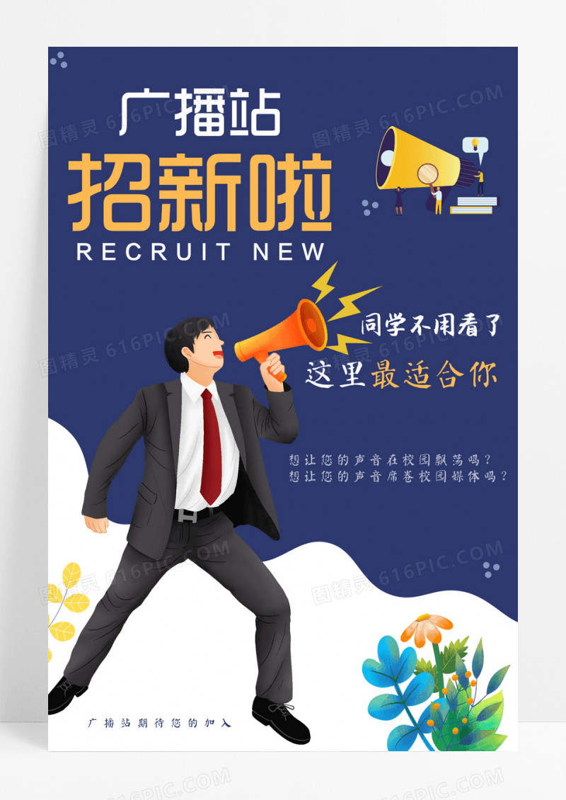 卡通社团招募校园广播站招新海报