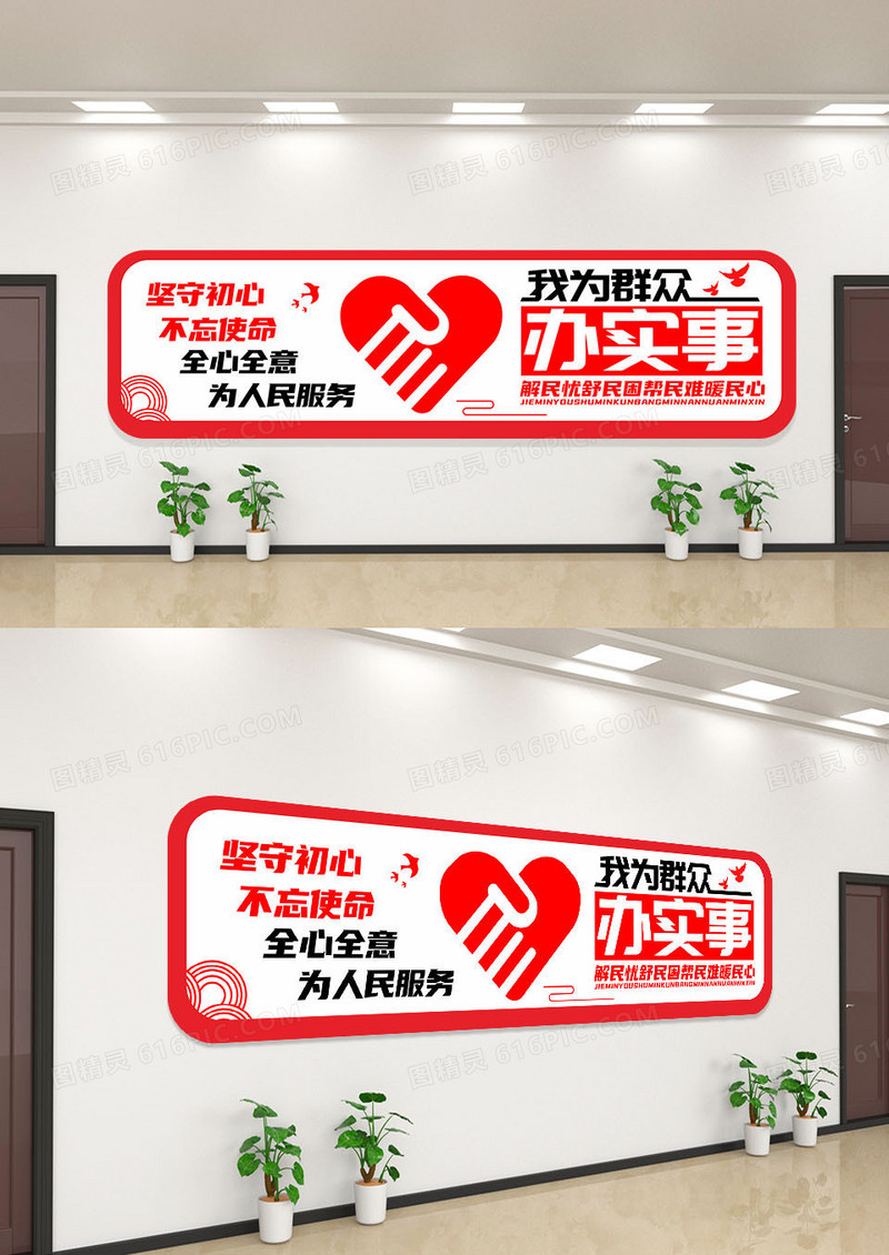 红色简约为群众办实事文化墙我为群众办实事文化墙
