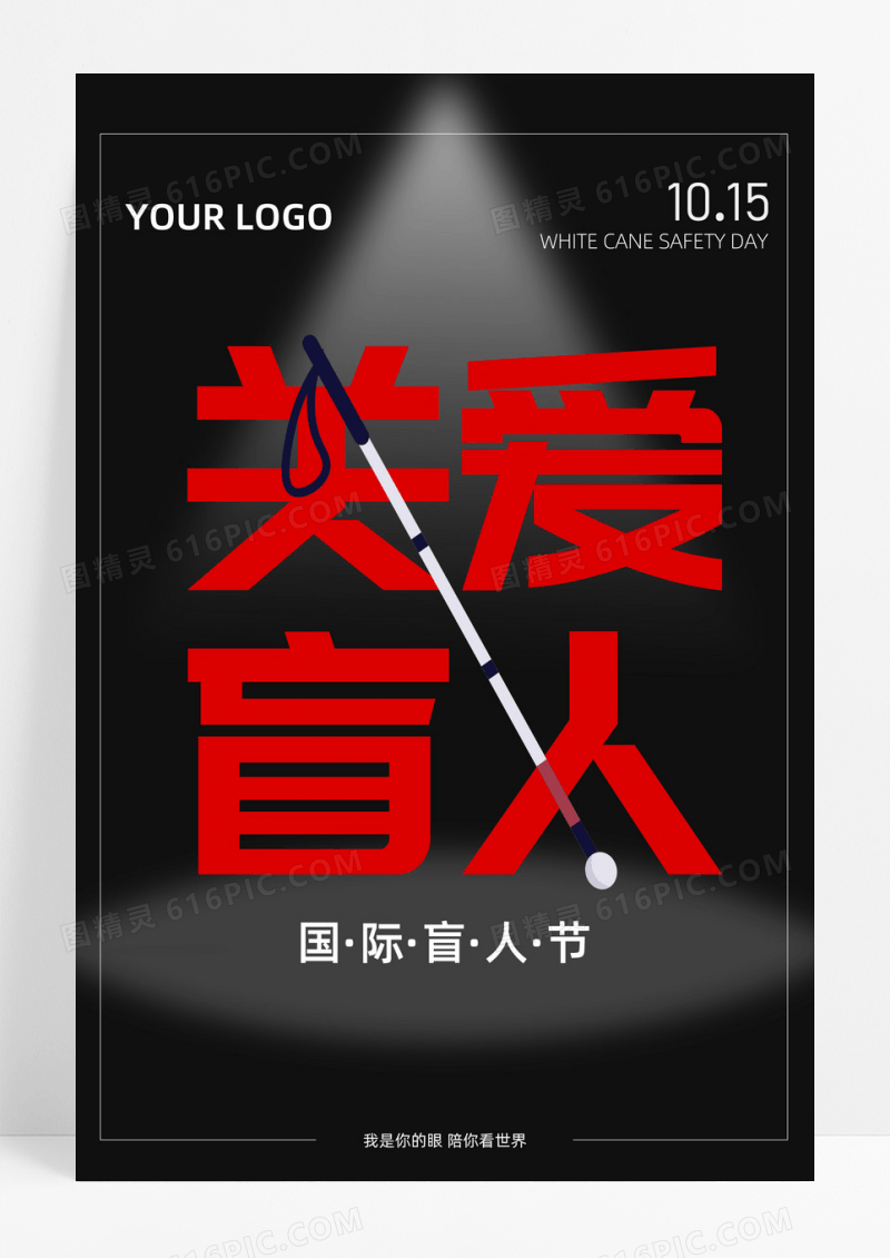 黑色简约国际盲人节节日宣传公益海报