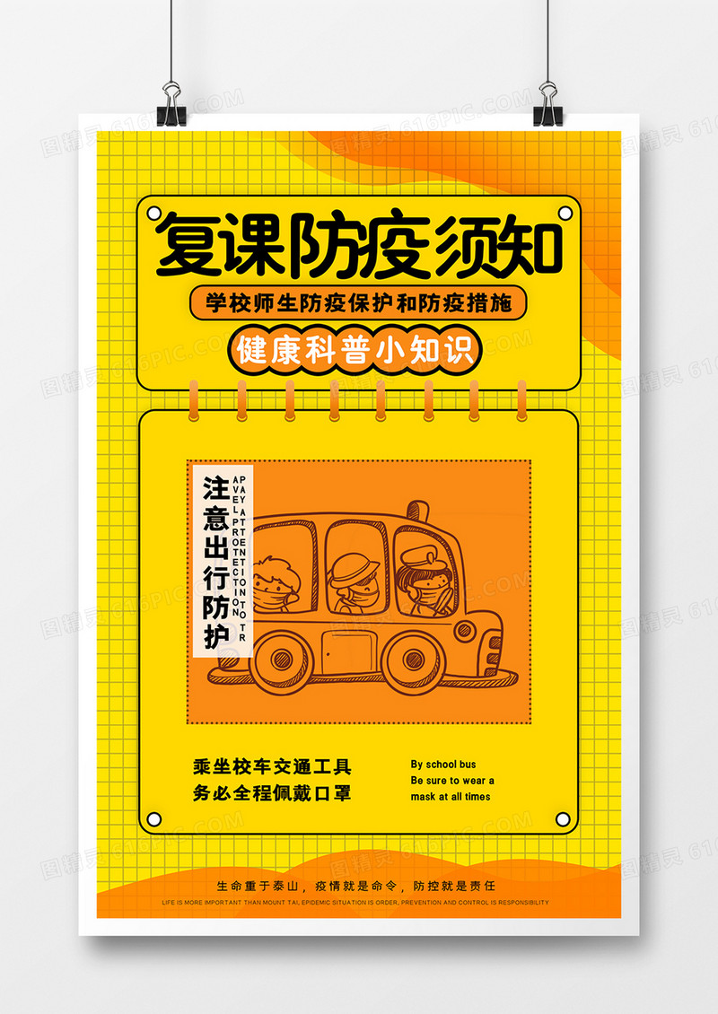 校园预防新型冠状病毒公益宣传海报
