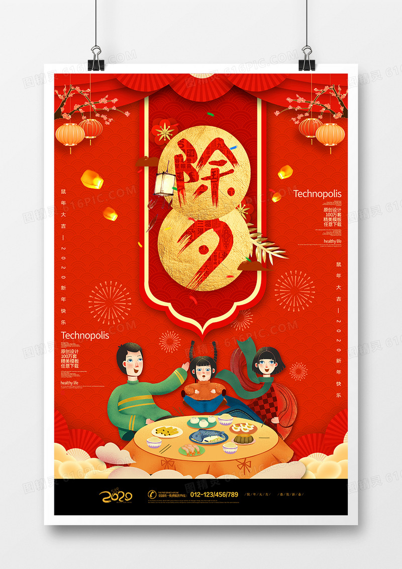 红色2020年鼠年大吉团圆温馨海报